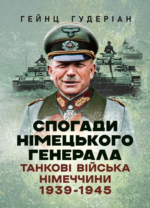 Спогади німецького генерала. Танкові війська Німеччини 1939-1945. Автор — Гейнц Гудеріан. Обкладинка — Мягкий