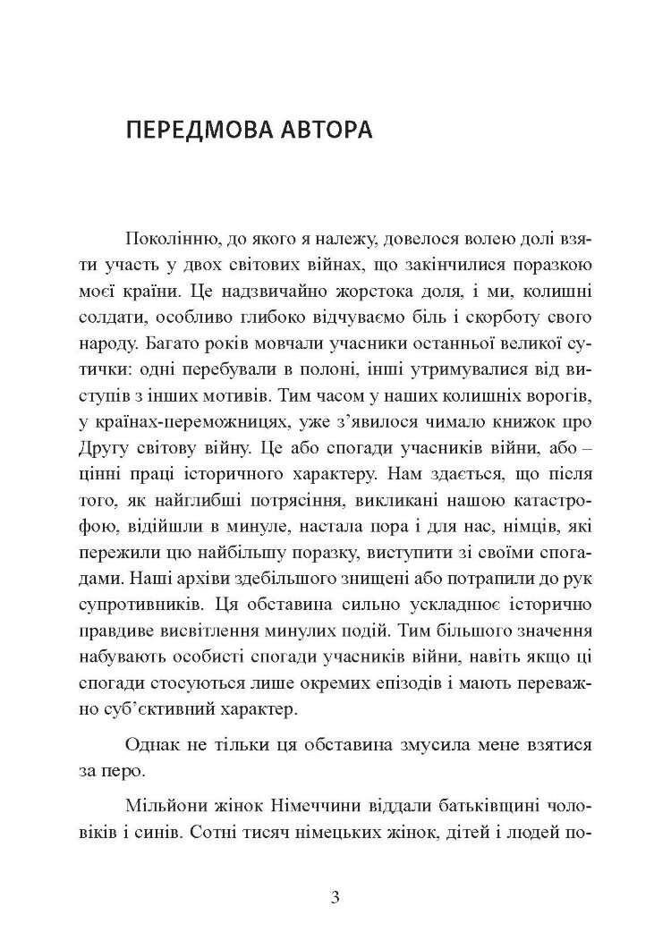 Спогади німецького генерала. Танкові війська Німеччини 1939-1945
