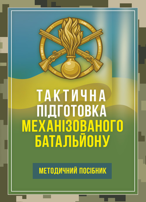 Тактична підготовка механізованого батальйону. Методичний посібник. . 