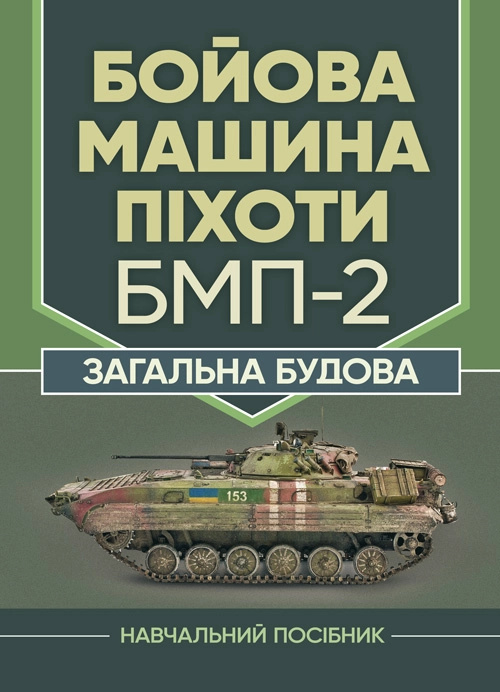 Бойова машина піхоти БМП-2. Загальна будова. Автор — В. В. Близнюк. Обкладинка — Мягкий