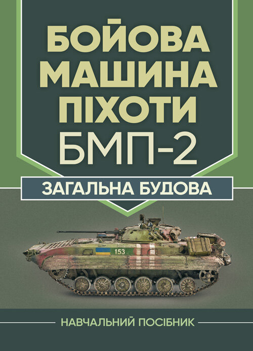 Бойова машина піхоти БМП-2. Загальна будова