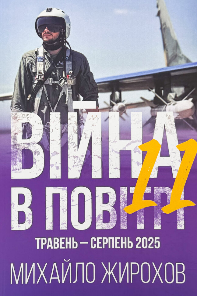 Війна в повітрі 11. Травень - серпень 2025. Автор — Михайло Жирохов. Обкладинка — М'яка
