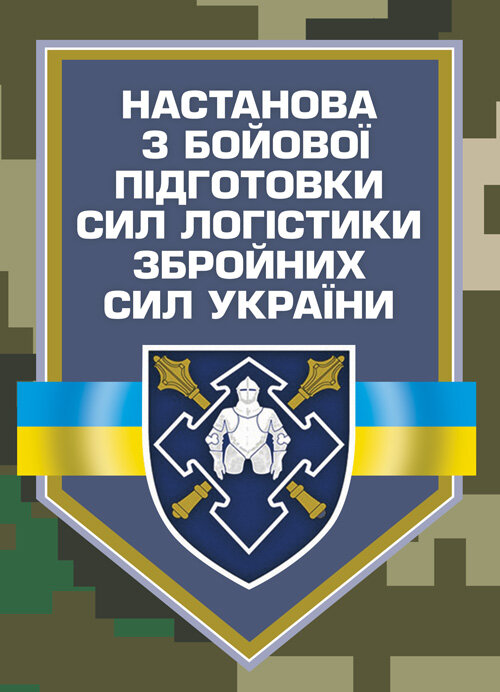 Настанова з бойової підготовки сил логістики Збройних Сил України. Обкладинка — Мягкий