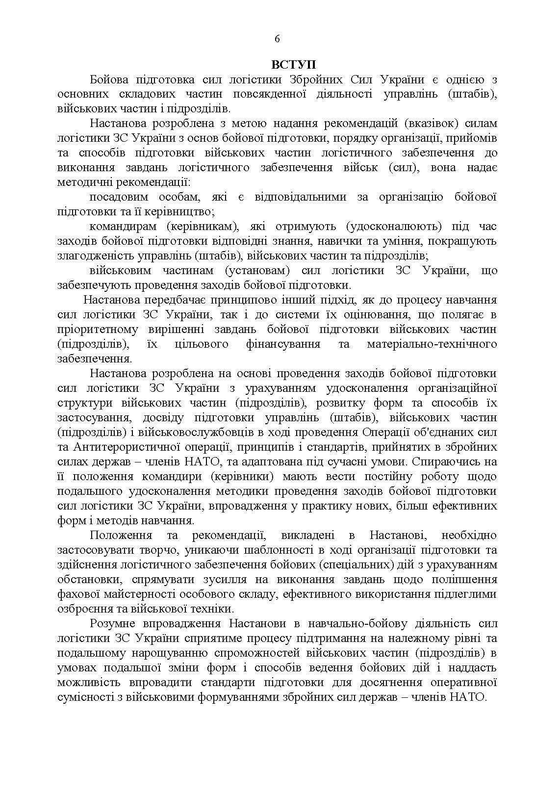 Настанова з бойової підготовки сил логістики Збройних Сил України. . 