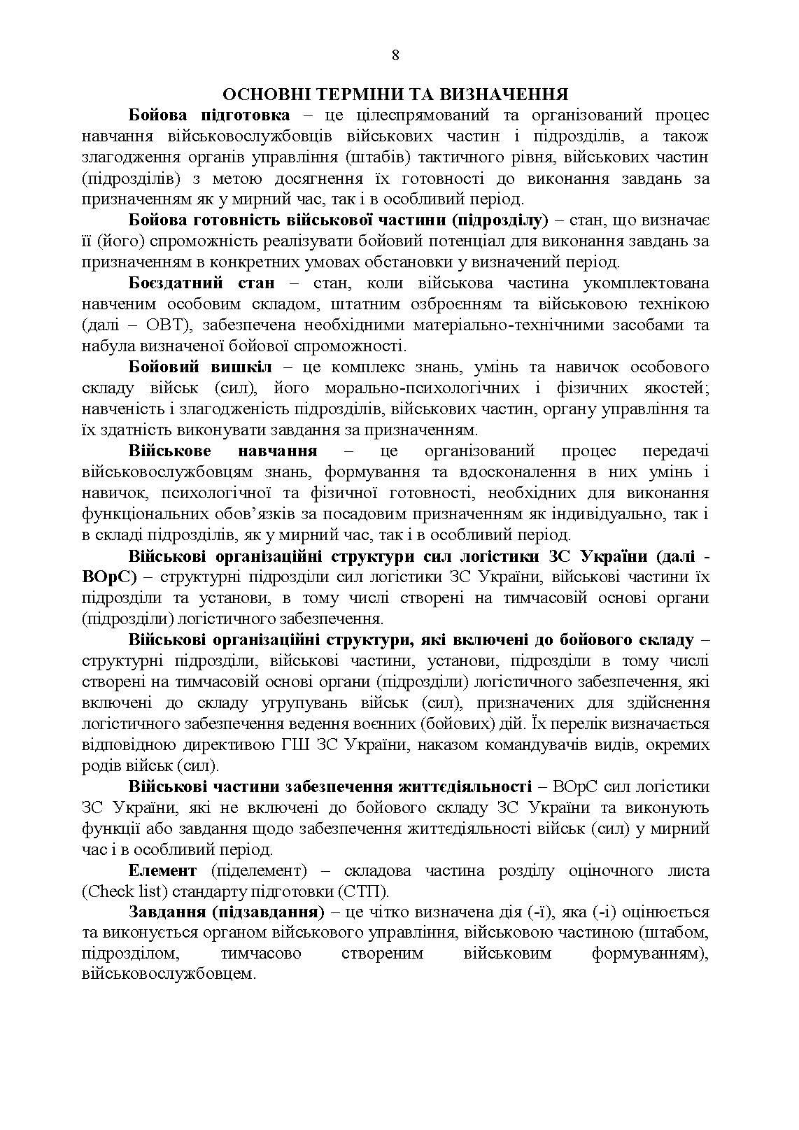 Настанова з бойової підготовки сил логістики Збройних Сил України. . 
