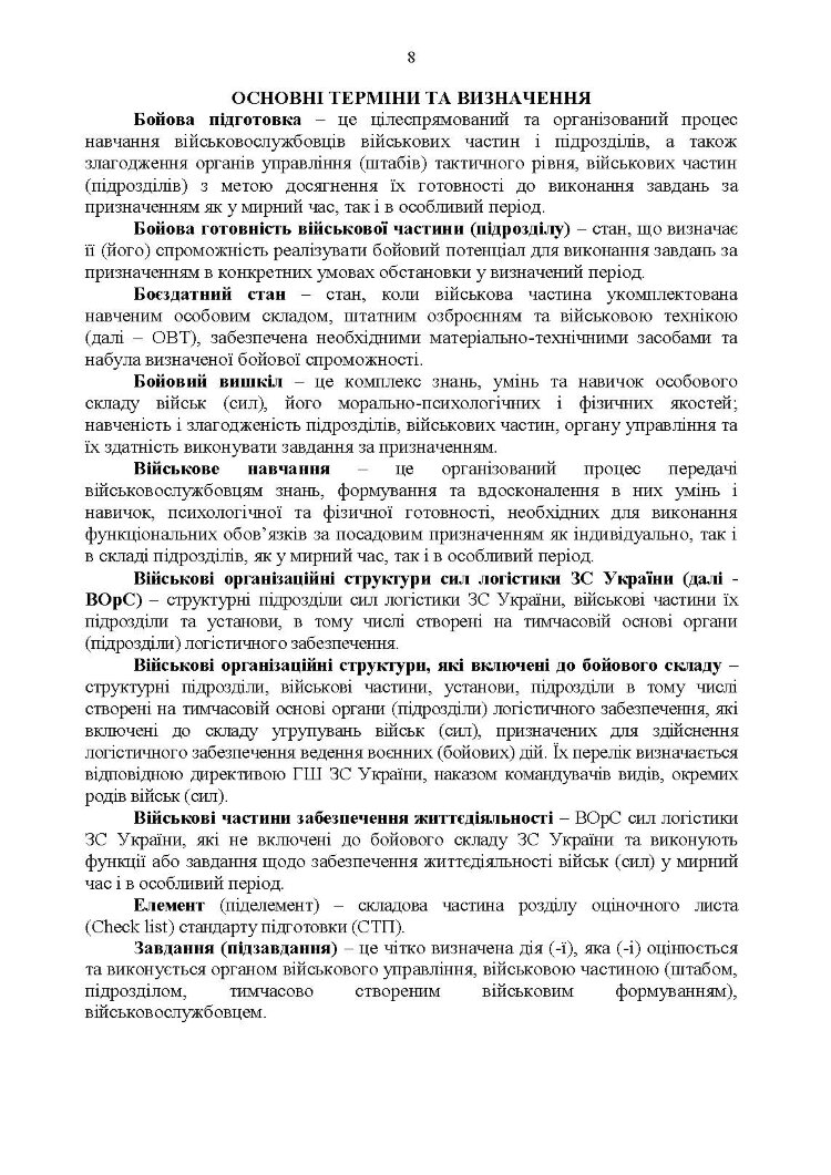 Настанова з бойової підготовки сил логістики Збройних Сил України