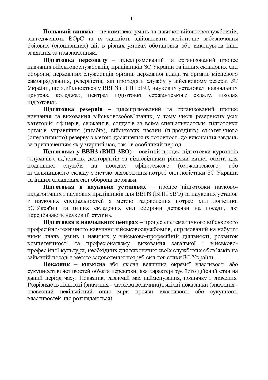 Настанова з бойової підготовки сил логістики Збройних Сил України. . 