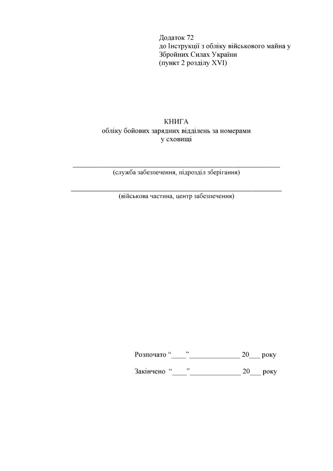 Книга обліку бойових зарядних відділень за номерами у сховищі, додаток 72. Автор — Міністерство оборони України. Обкладинка — Картон