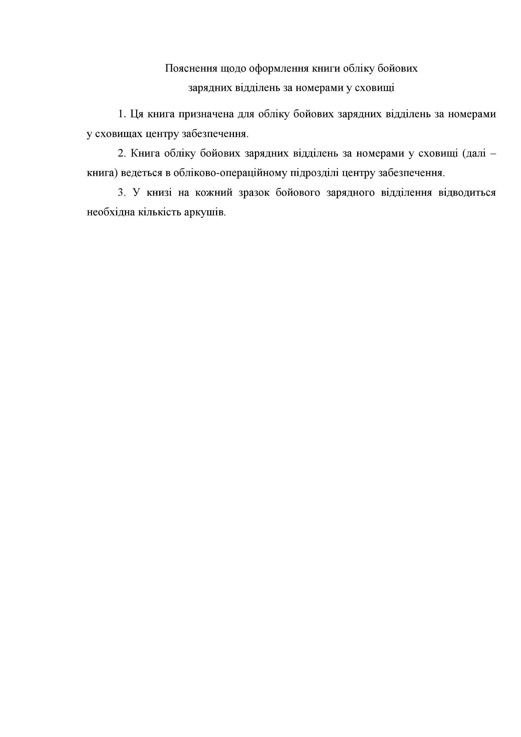 Книга обліку бойових зарядних відділень за номерами у сховищі, додаток 72. Автор — Міністерство оборони України. 