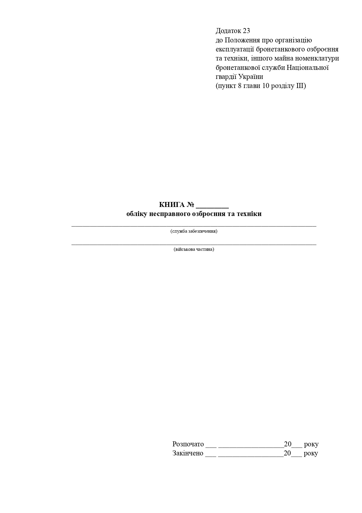 Книга обліку несправного озброєння та техніки, додаток 23. Автор — МВС України. 