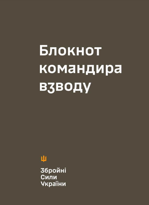 Блокнот командира взводу (ЗСУ)