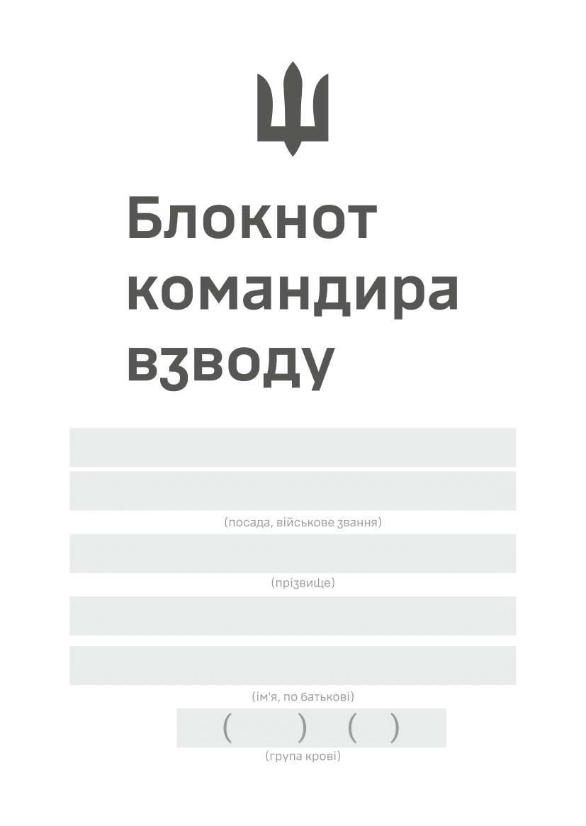 Блокнот командира взводу (ЗСУ)