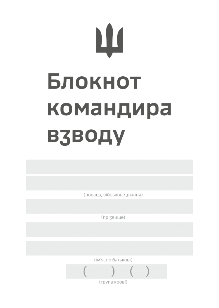 Блокнот командира взводу (ЗСУ)