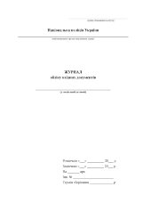 Журнал обліку вхідних документів (Нацпол)