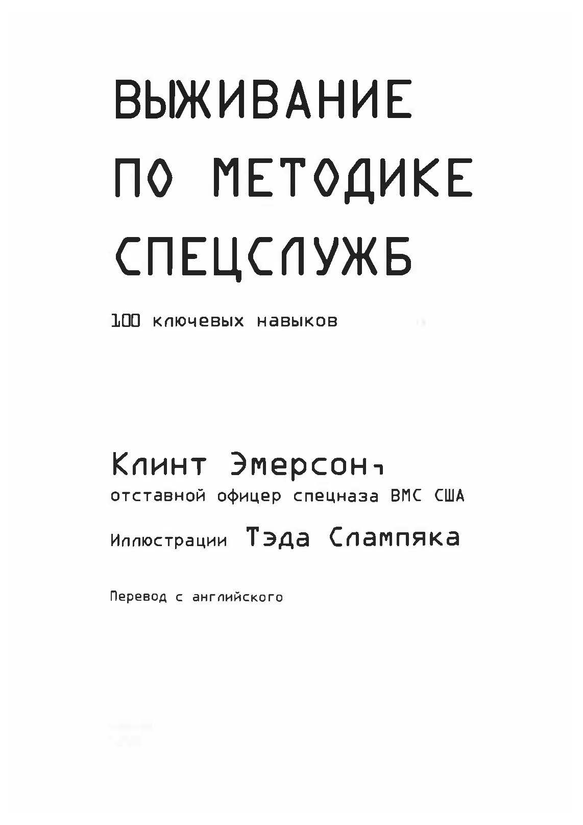Выживание по методике спецслужб. 100 ключевых навыков. Автор — Клинт Эмерсон. 