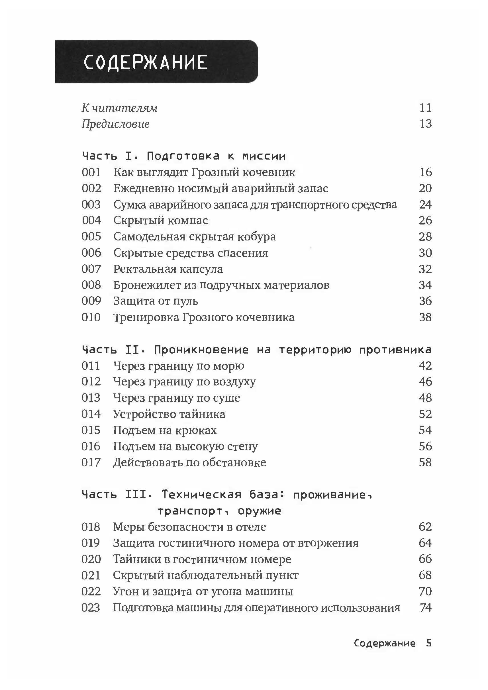 Выживание по методике спецслужб. 100 ключевых навыков. Автор — Клинт Эмерсон. 