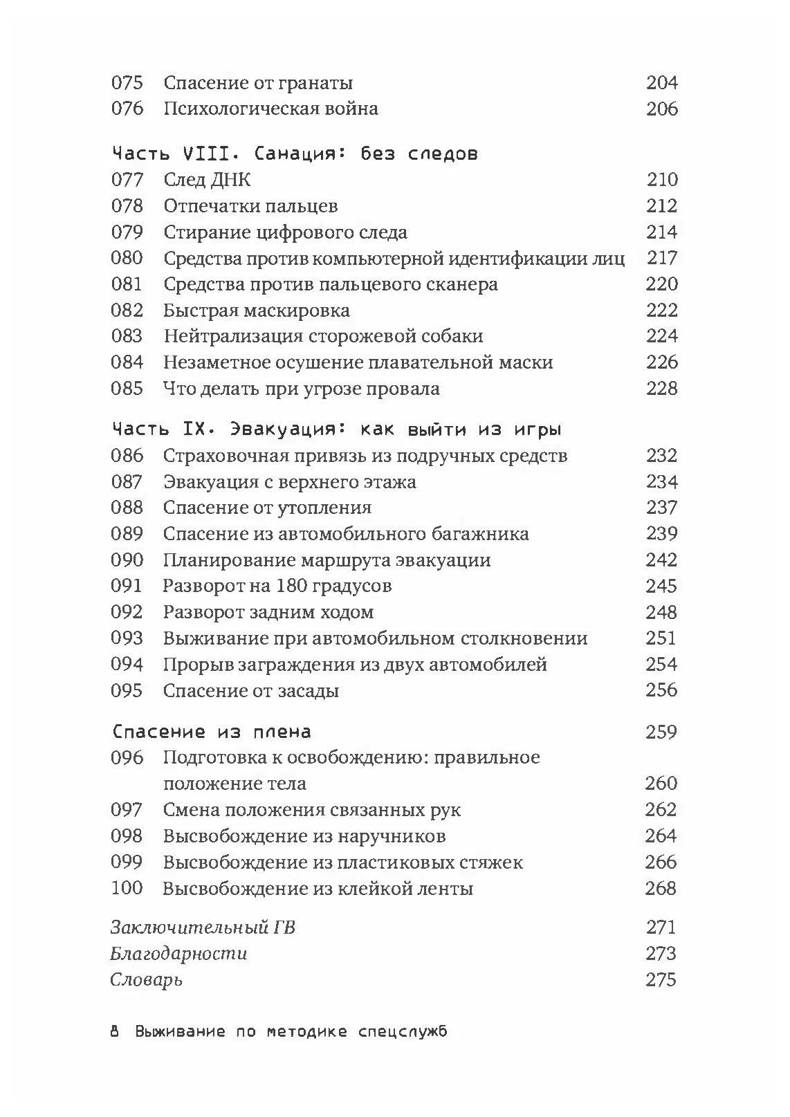Выживание по методике спецслужб. 100 ключевых навыков. Автор — Клинт Эмерсон. 