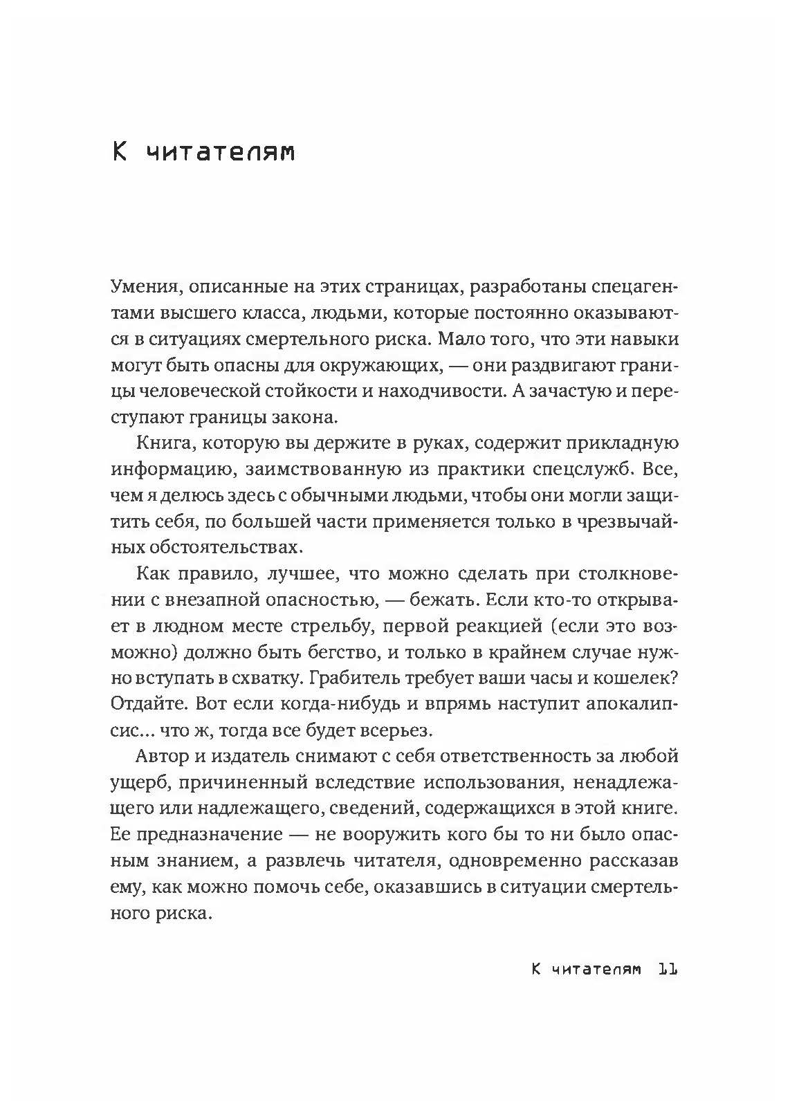 Выживание по методике спецслужб. 100 ключевых навыков. Автор — Клинт Эмерсон. 
