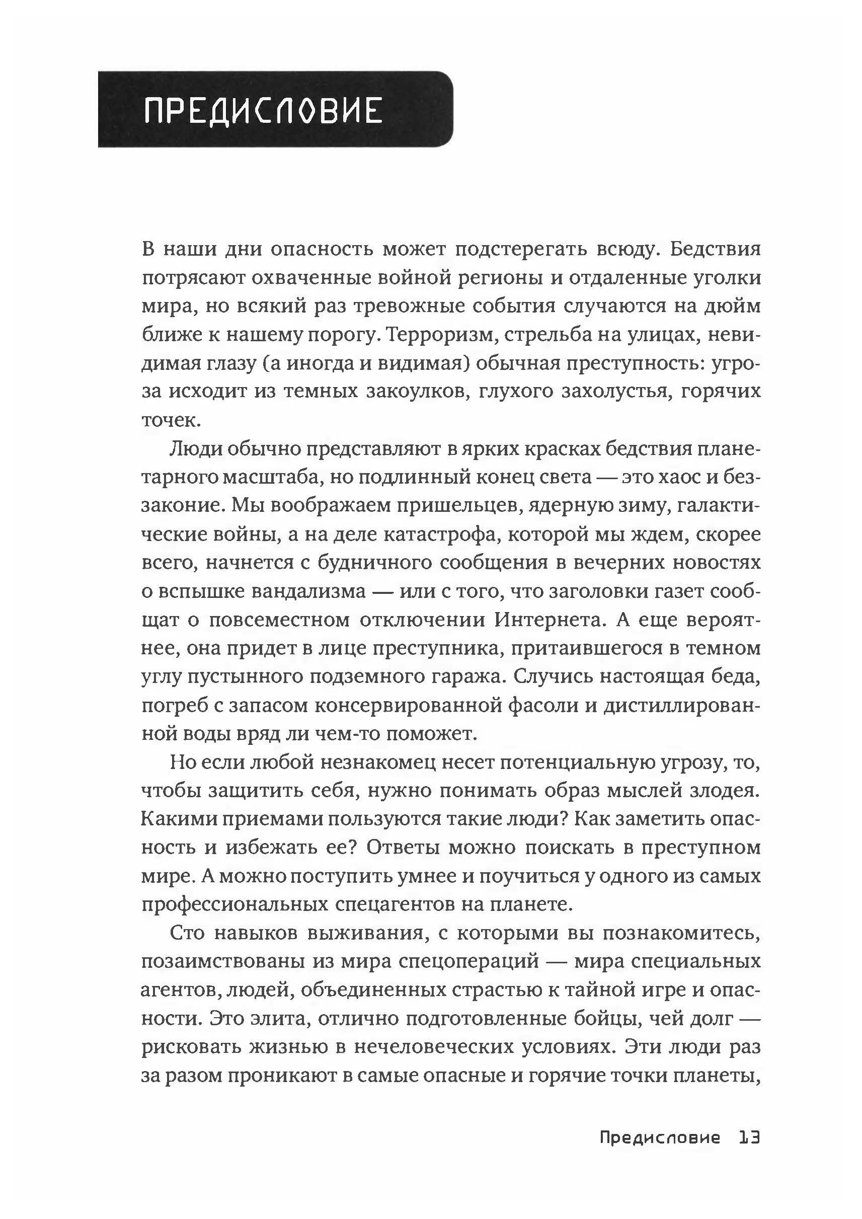 Выживание по методике спецслужб. 100 ключевых навыков. Автор — Клинт Эмерсон. 
