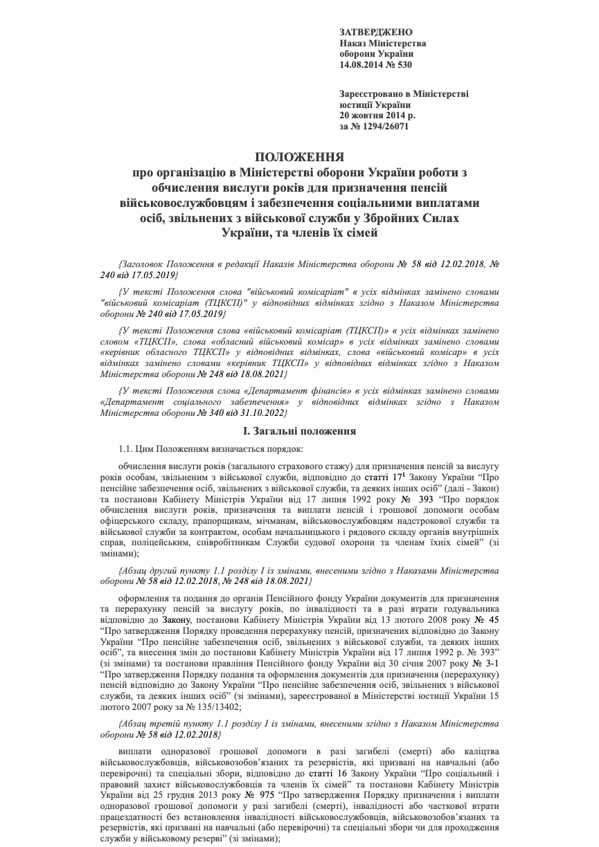 Наказ МОУ № 530. Положення про організацію в МОУ роботи з обчислення вислуги років для призначення пенсій військовослужбовцям і забезпечення соціальними виплатами осіб, звільнених з військової служби у ЗСУ, та членів їх сімей. Автор — Міністерство оборони України. 