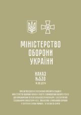 Наказ МОУ № 530. Положення про організацію в МОУ роботи з обчислення вислуги років для призначення пенсій військовослужбовцям і забезпечення соціальними виплатами осіб, звільнених з військової служби у ЗСУ, та членів їх сімей