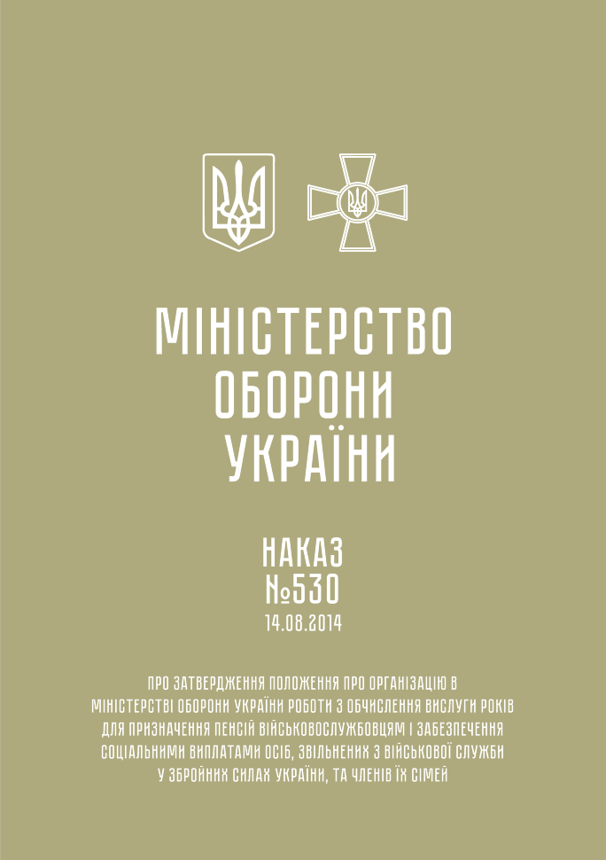 Наказ МОУ № 530. Положення про організацію в МОУ роботи з обчислення вислуги років для призначення пенсій військовослужбовцям і забезпечення соціальними виплатами осіб, звільнених з військової служби у ЗСУ, та членів їх сімей. Автор — Міністерство оборони України. Обкладинка — Мягкий