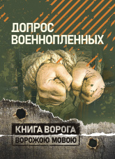 Допрос военнопленных