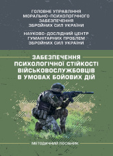 Забезпечення психологічної стійкості військовослужбовців в умовах бойових дій