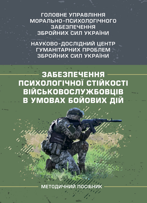 Забезпечення психологічної стійкості військовослужбовців в умовах бойових дій. Автор — О. М. Кокун, В. В. Клочков. Обкладинка — Мягкий