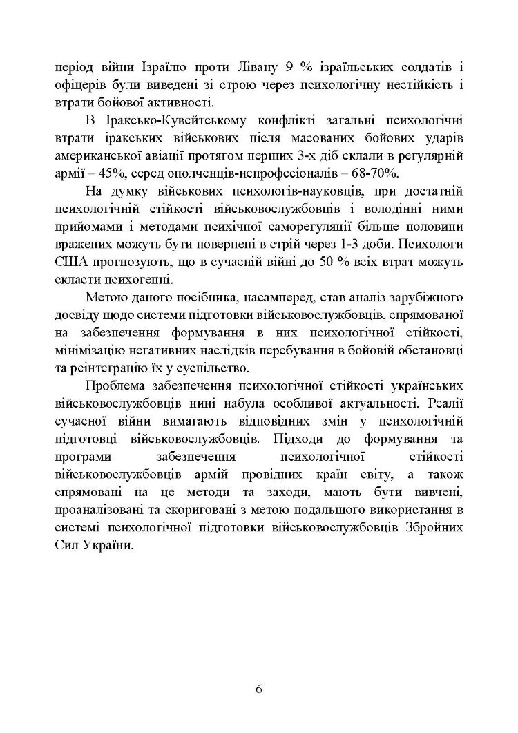Забезпечення психологічної стійкості військовослужбовців в умовах бойових дій
