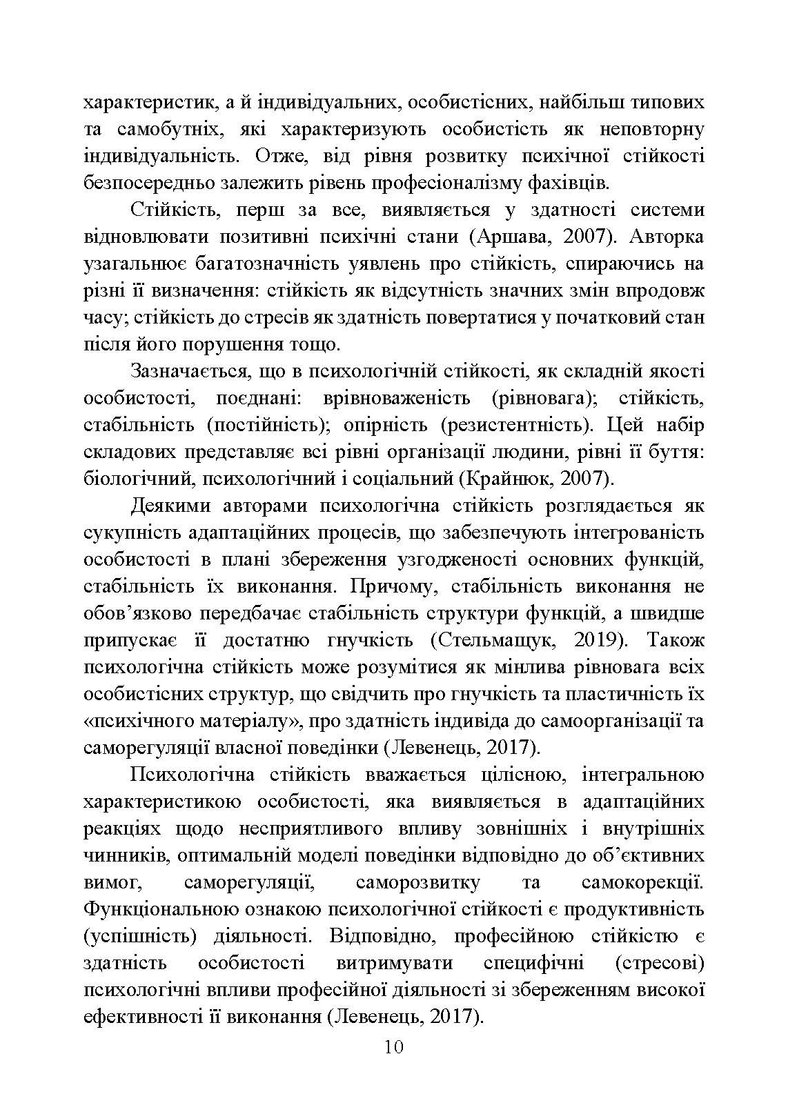 Забезпечення психологічної стійкості військовослужбовців в умовах бойових дій. Автор — О. М. Кокун, В. В. Клочков. 