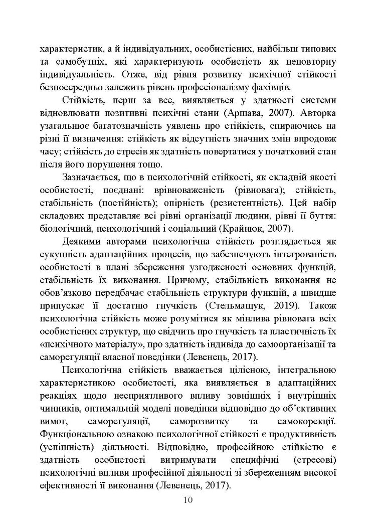 Забезпечення психологічної стійкості військовослужбовців в умовах бойових дій