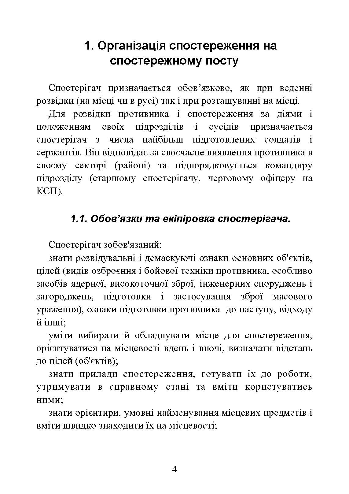 Засоби спостереження та ведення розвідки. . 