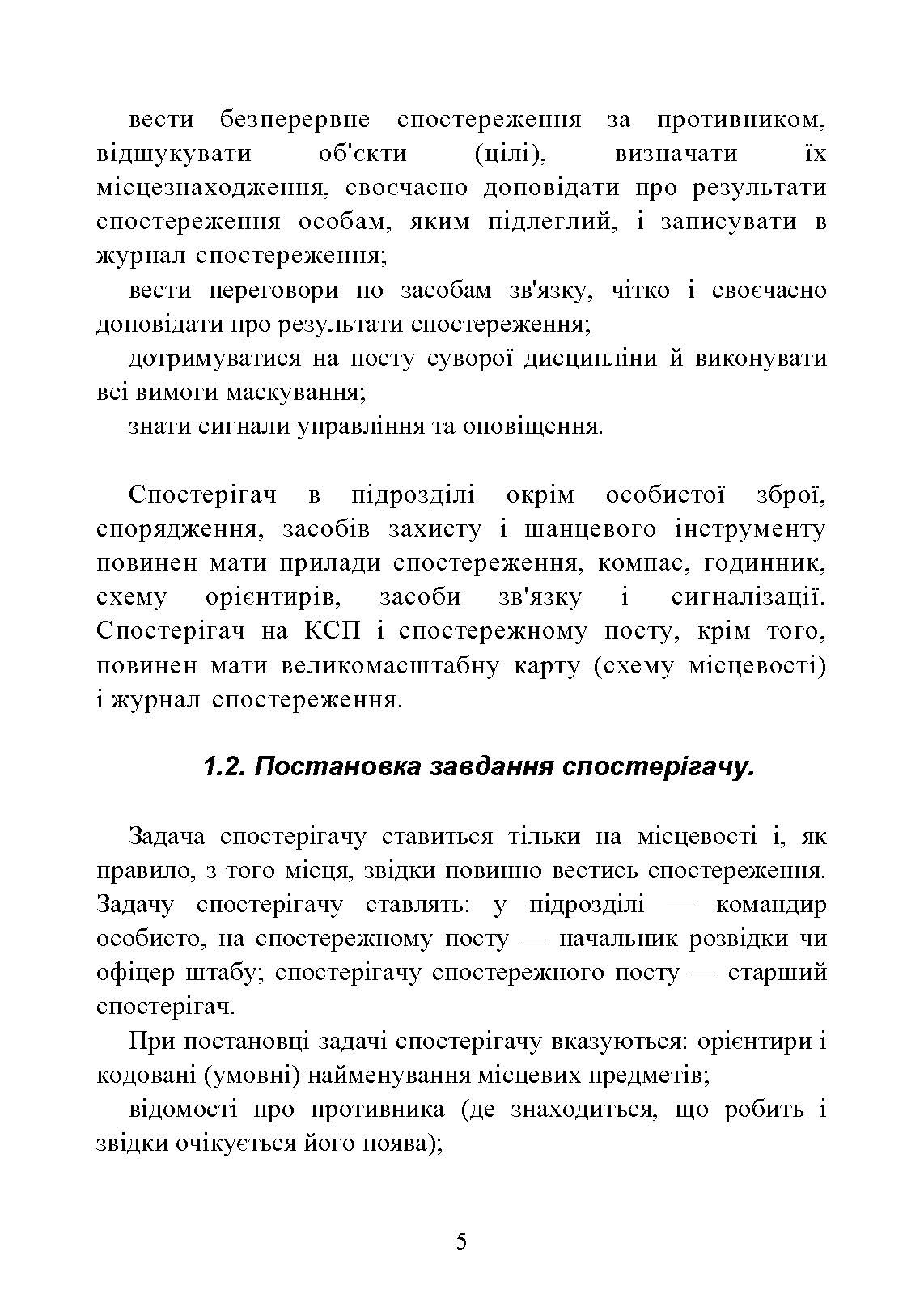 Засоби спостереження та ведення розвідки. . 