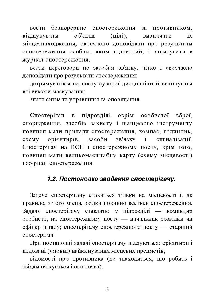 Засоби спостереження та ведення розвідки