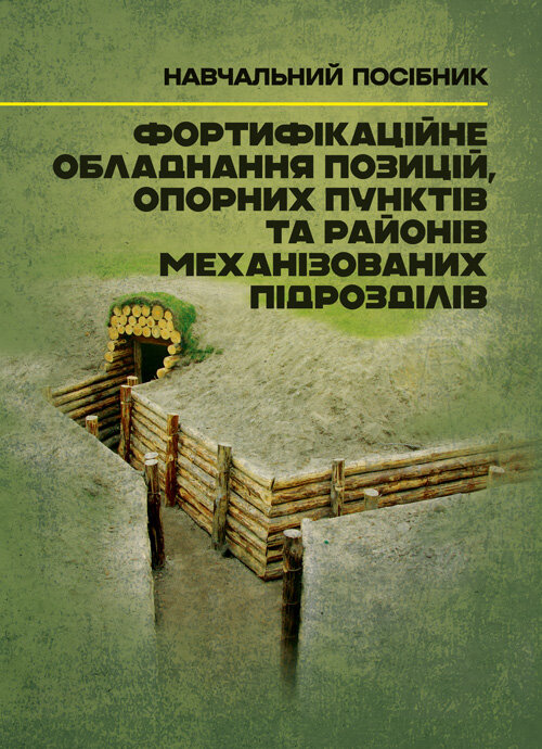 Фортифікаційне обладнання позицій, опорних пунктів та районів механізованих підрозділів. Автор — В. В. Пугач, О. В. Петрук. 