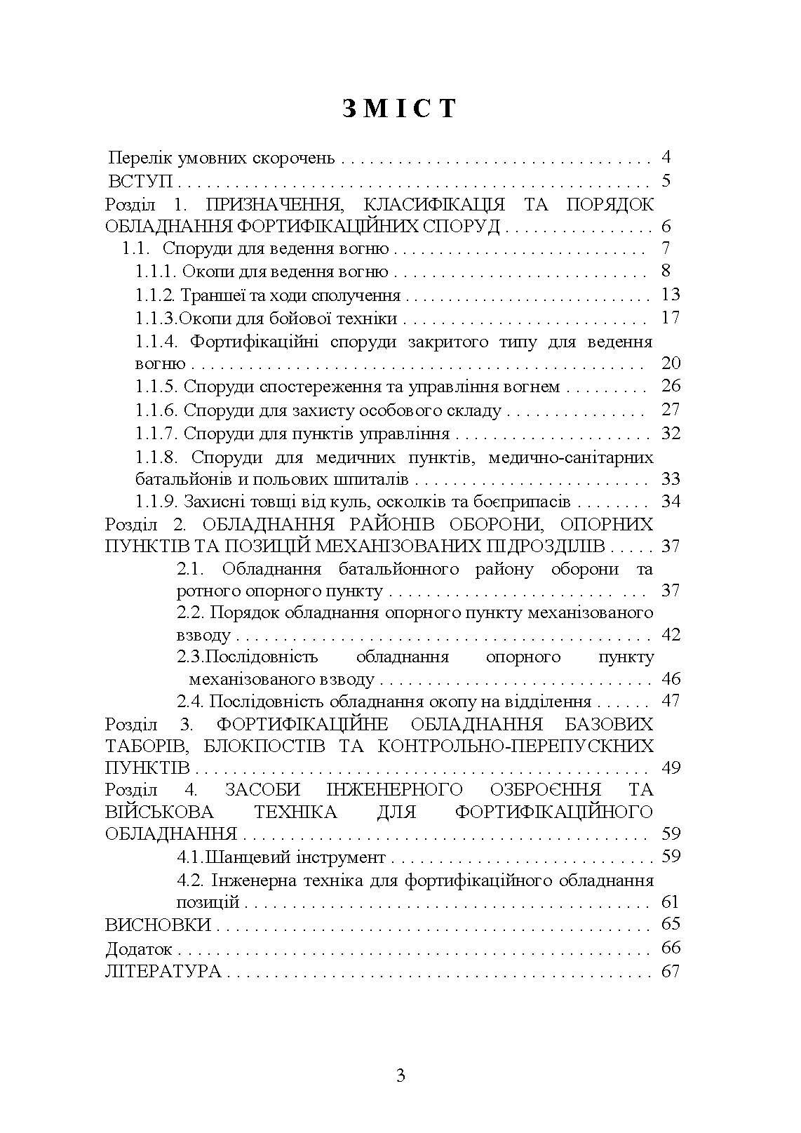 Фортифікаційне обладнання позицій, опорних пунктів та районів механізованих підрозділів. Автор — В. В. Пугач, О. В. Петрук. 