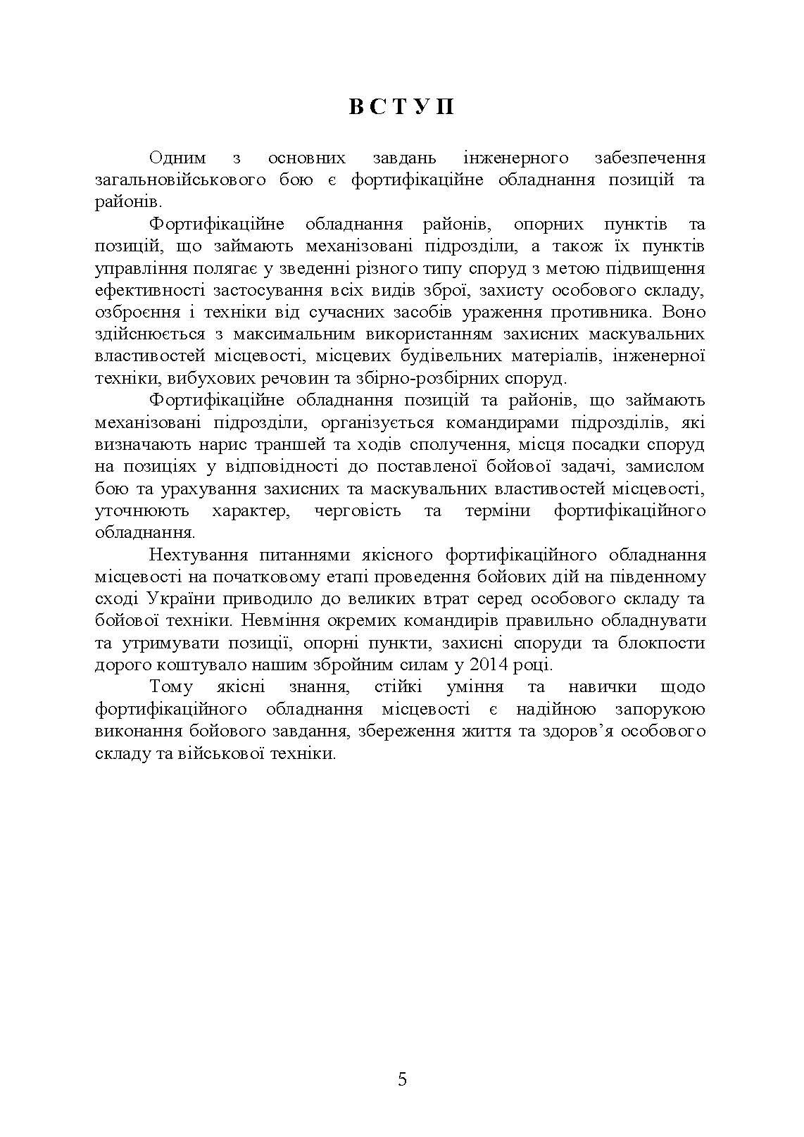 Фортифікаційне обладнання позицій, опорних пунктів та районів механізованих підрозділів. Автор — В. В. Пугач, О. В. Петрук. 