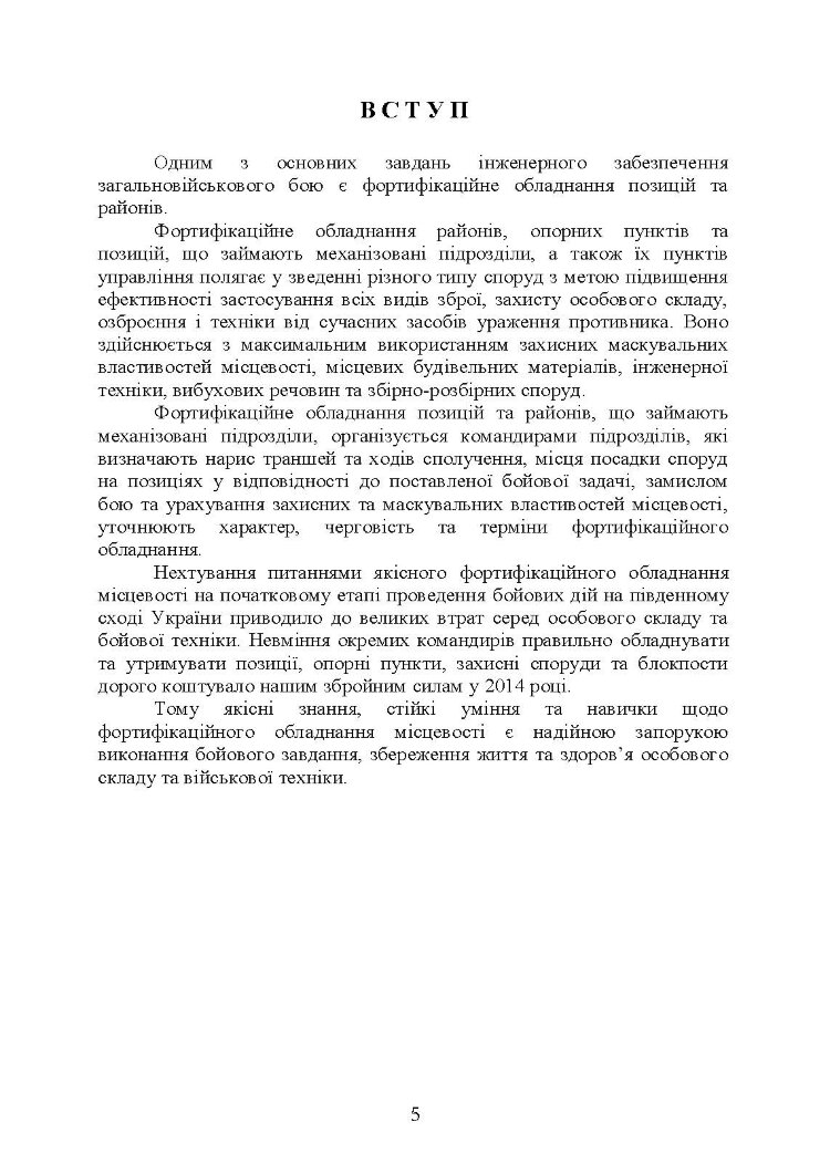 Фортифікаційне обладнання позицій, опорних пунктів та районів механізованих підрозділів