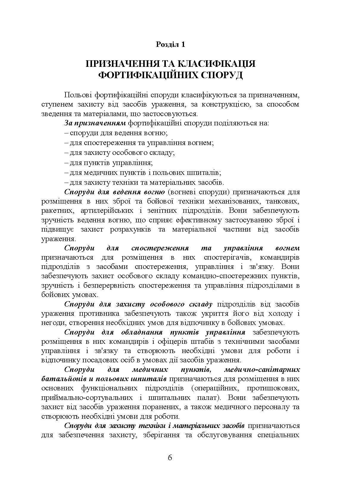 Фортифікаційне обладнання позицій, опорних пунктів та районів механізованих підрозділів. Автор — В. В. Пугач, О. В. Петрук. 