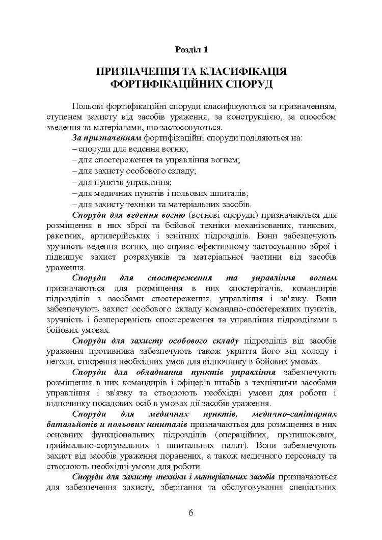 Фортифікаційне обладнання позицій, опорних пунктів та районів механізованих підрозділів