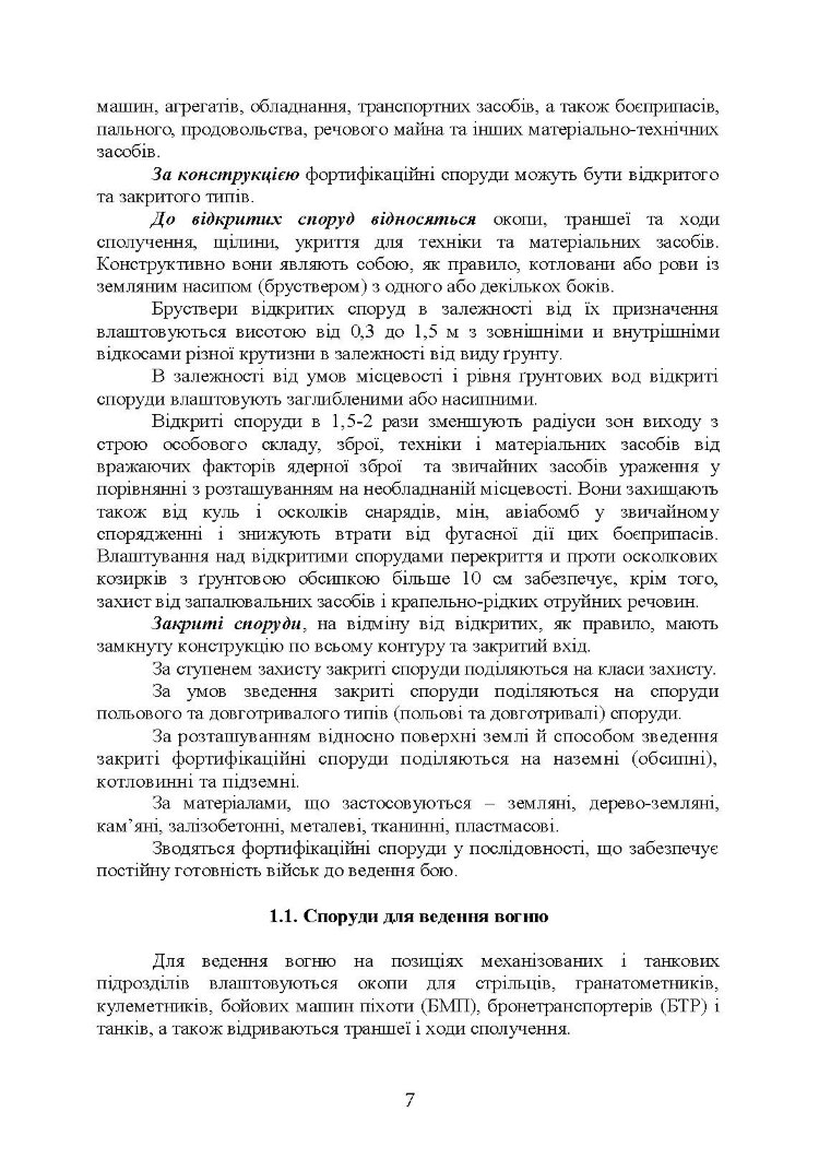 Фортифікаційне обладнання позицій, опорних пунктів та районів механізованих підрозділів
