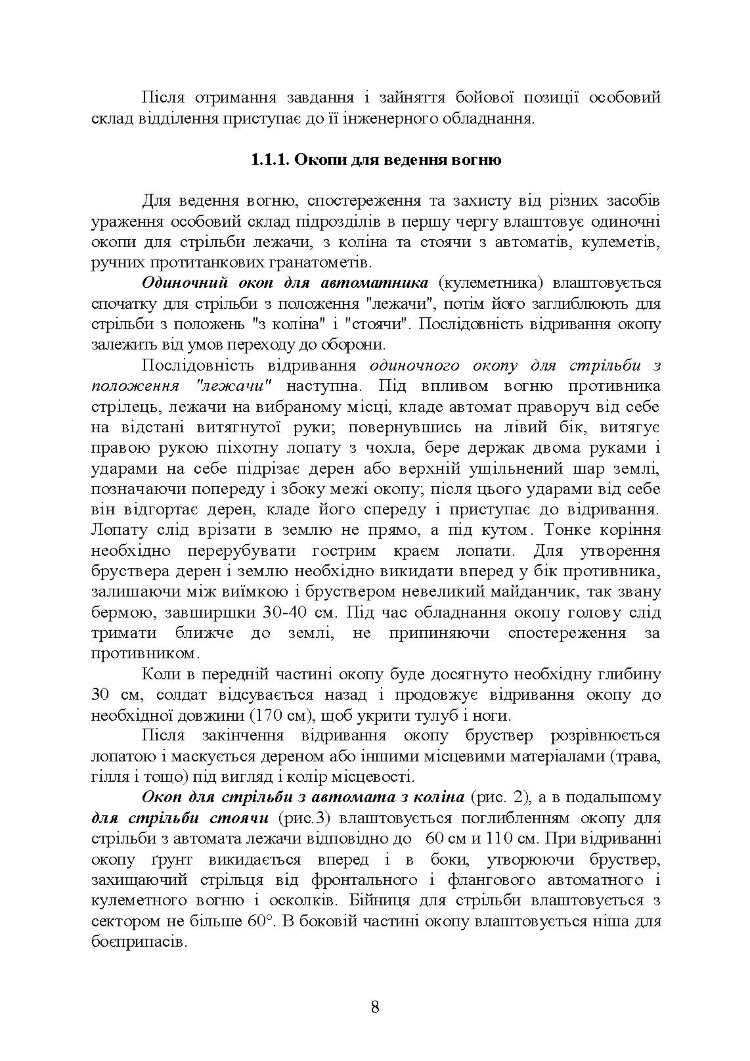 Фортифікаційне обладнання позицій, опорних пунктів та районів механізованих підрозділів