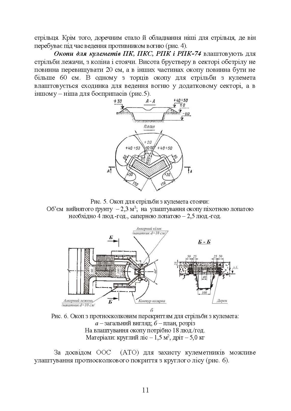 Фортифікаційне обладнання позицій, опорних пунктів та районів механізованих підрозділів. Автор — В. В. Пугач, О. В. Петрук. 