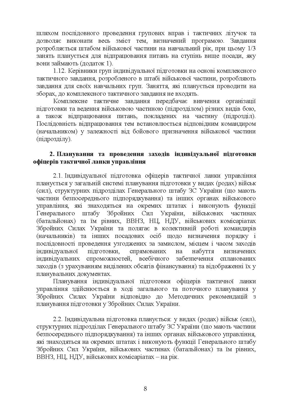 Програма індивідуальної підготовки офіцерів тактичної ланки управління Збройних Сил України. . 