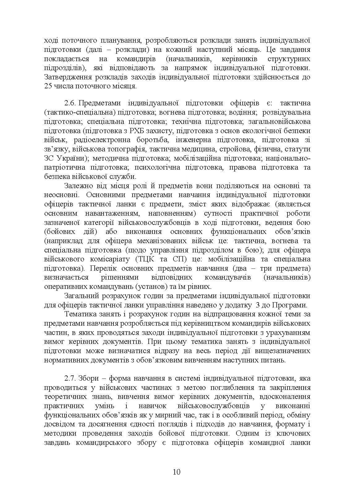 Програма індивідуальної підготовки офіцерів тактичної ланки управління Збройних Сил України. . 