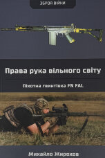 Права рука вільного світу. Піхотна гвинтівка FN FAL