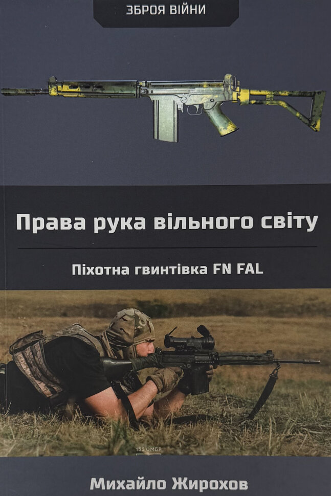 Права рука вільного світу. Піхотна гвинтівка FN FAL. Автор — Михайло Жирохов. Обкладинка — М'яка