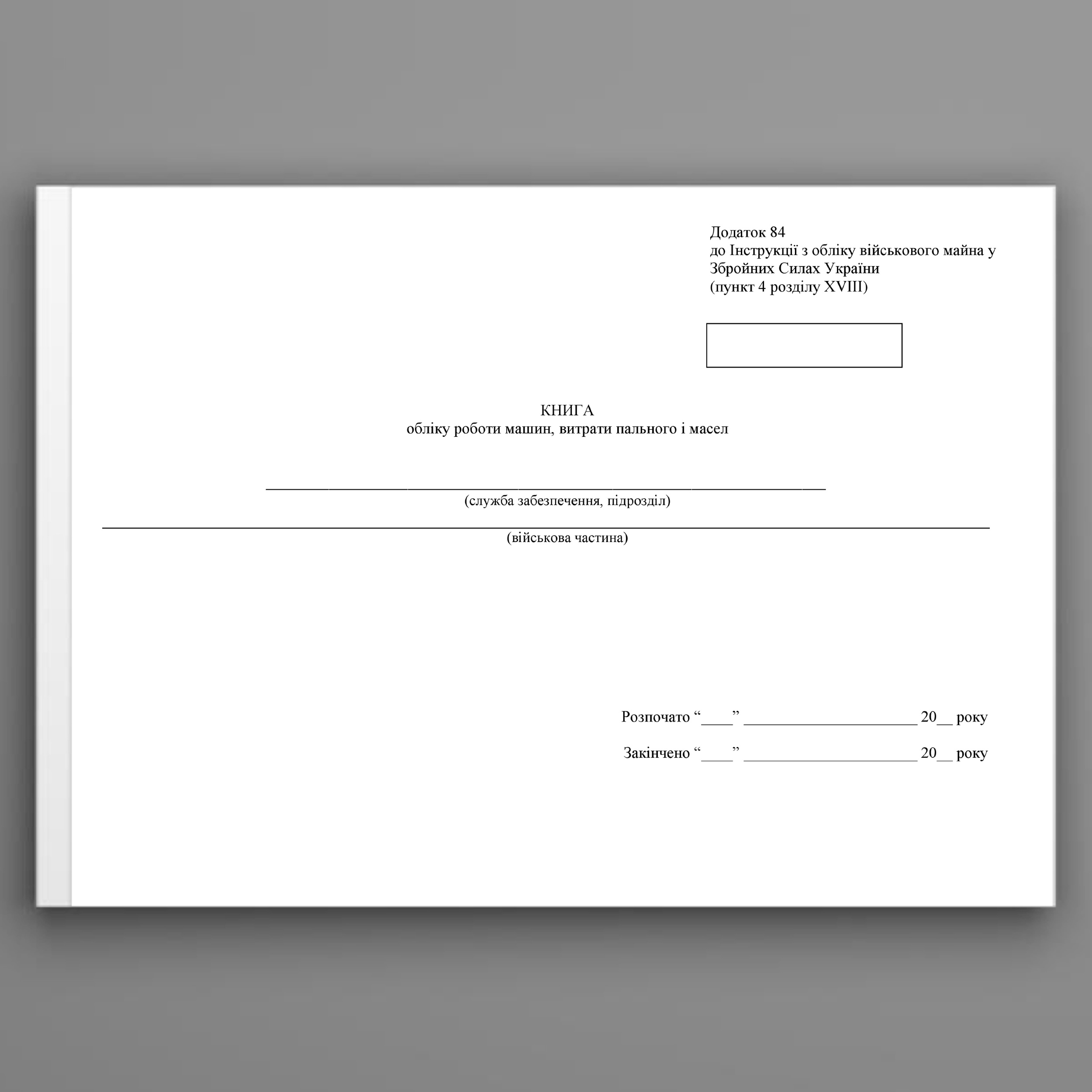 Книга обліку роботи машин витрати пального і масел, додаток 84 (додаток 82). Автор — Міністерство оборони України. 