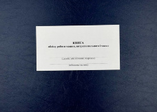 Книга обліку роботи машин витрати пального і масел, додаток 84 (додаток 82)